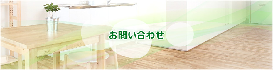 お問い合わせ